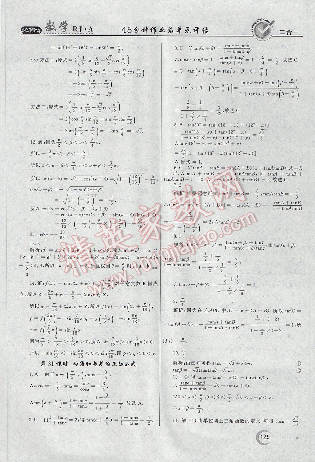 紅對勾45分鐘作業(yè)與單元評估數(shù)學(xué)必修4人教A版 參考答案第29頁