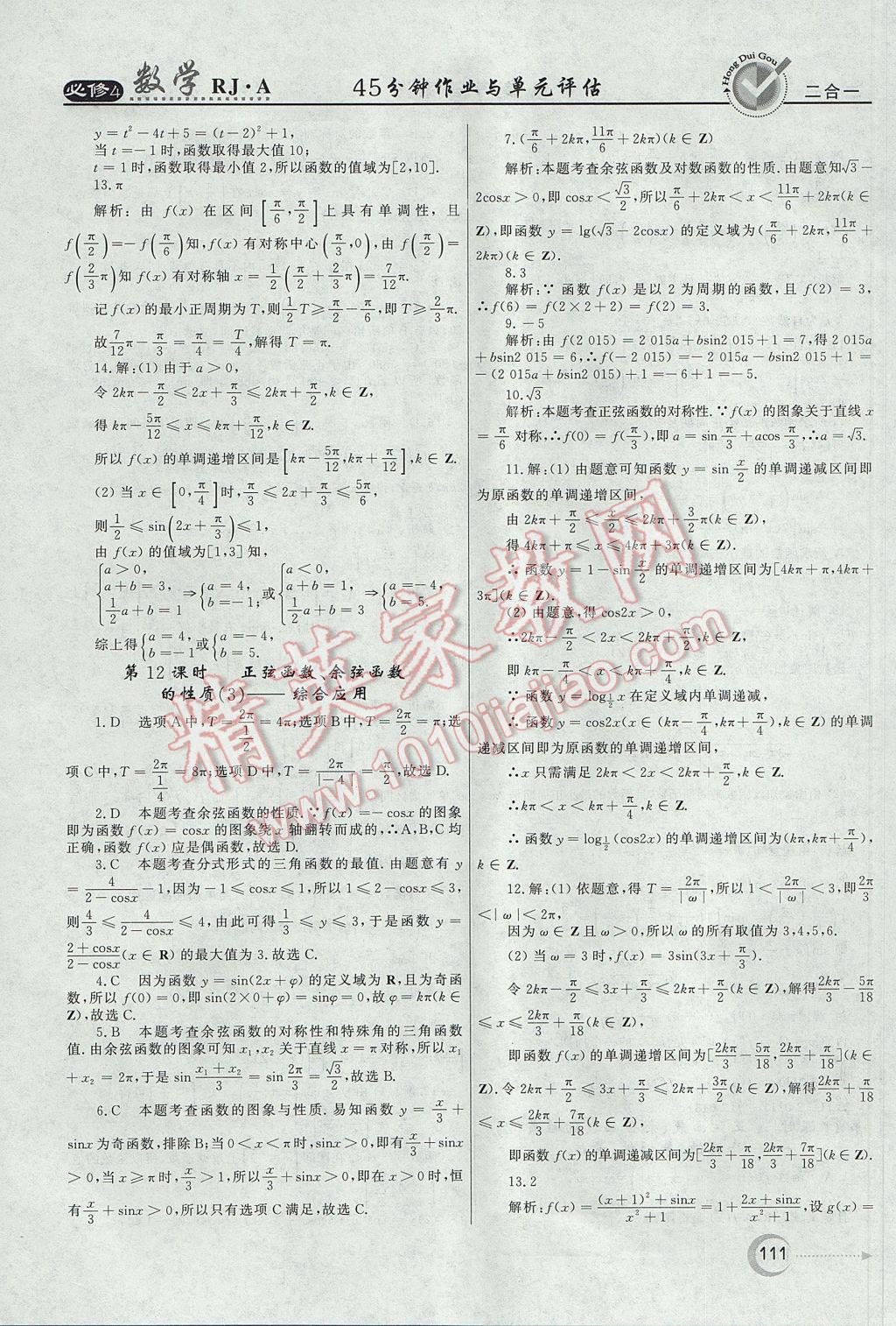 紅對勾45分鐘作業(yè)與單元評估數(shù)學(xué)必修4人教A版 參考答案第11頁