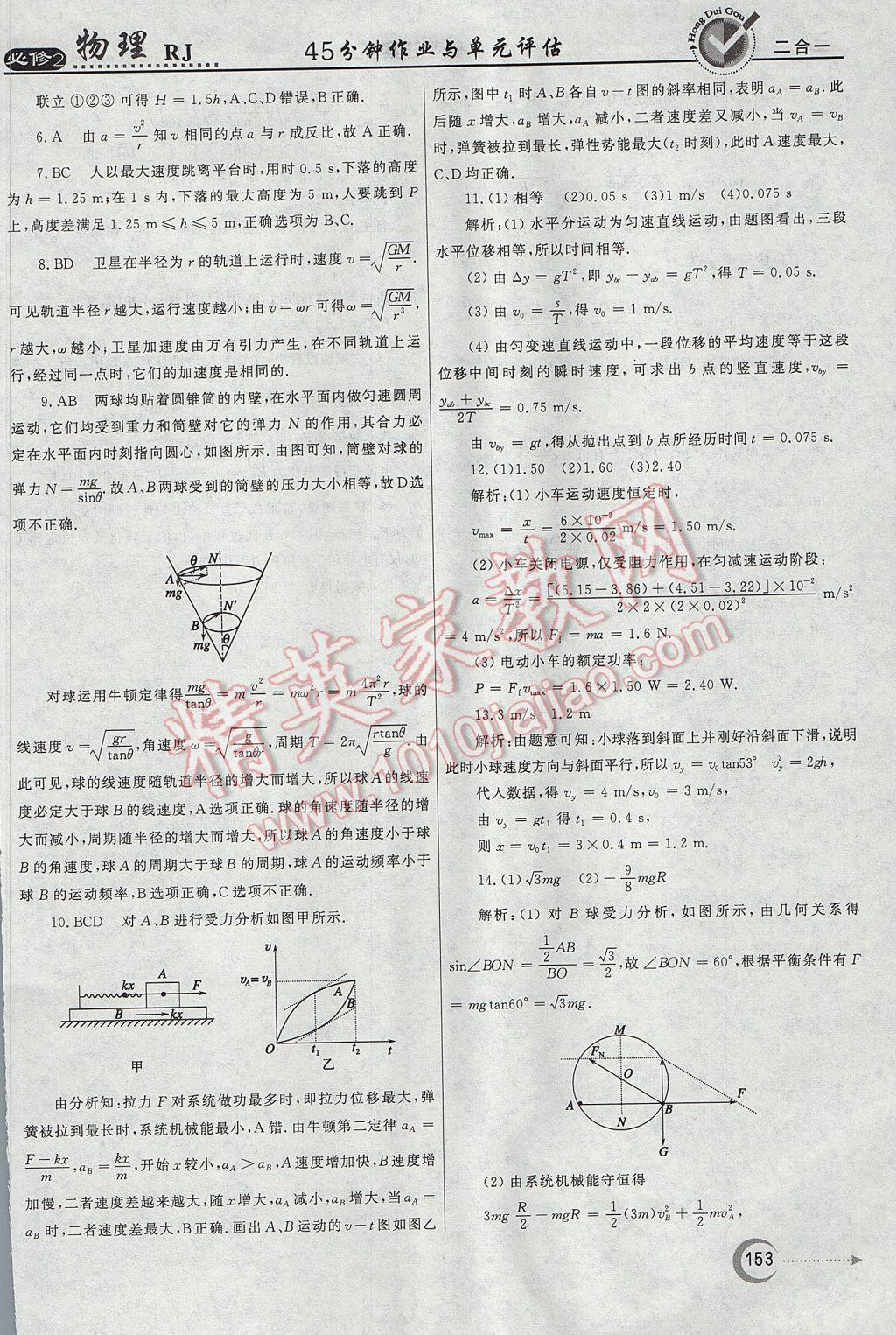 紅對勾45分鐘作業(yè)與單元評估物理必修2人教版 參考答案第53頁