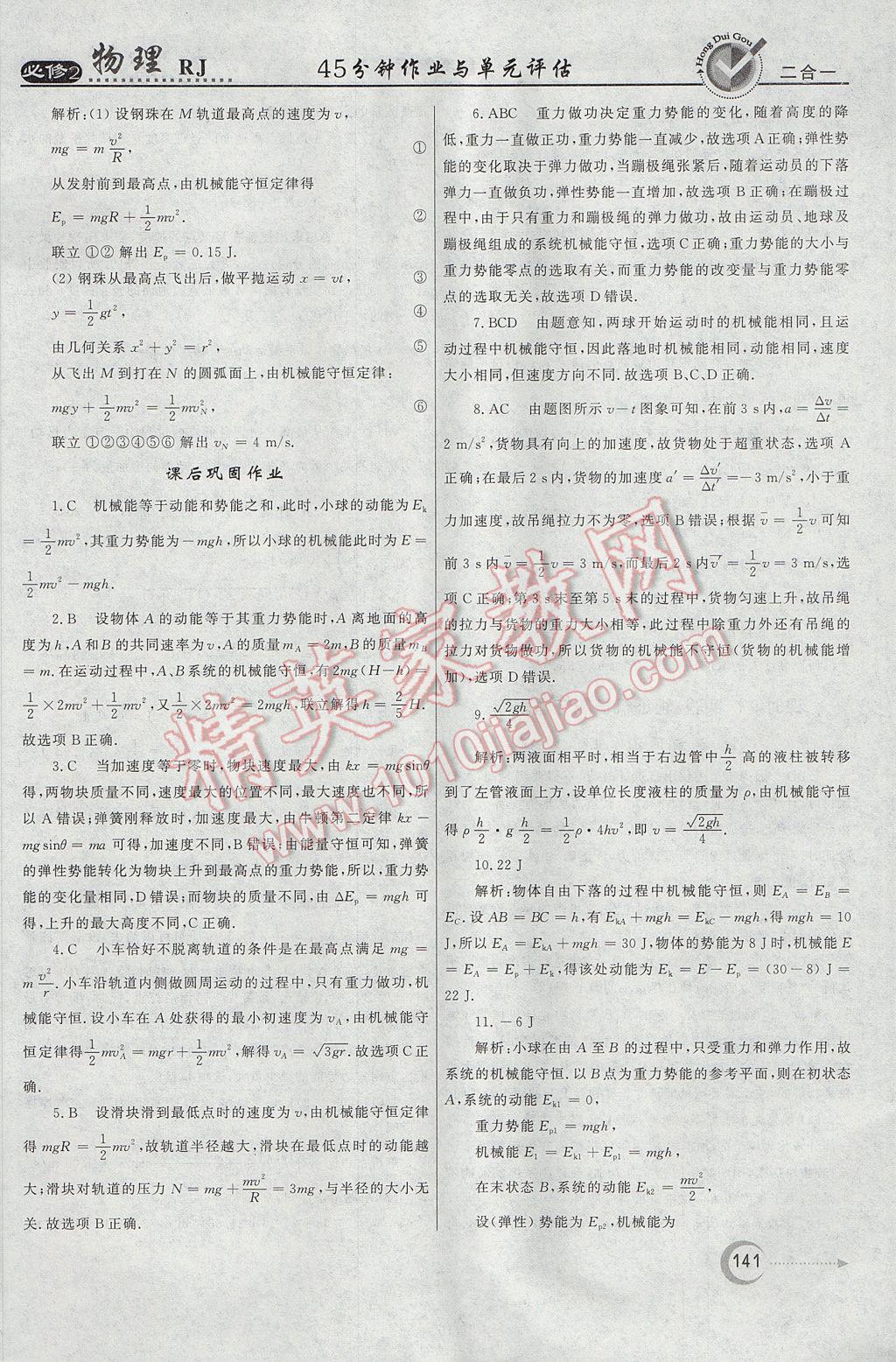 紅對勾45分鐘作業(yè)與單元評估物理必修2人教版 參考答案第41頁