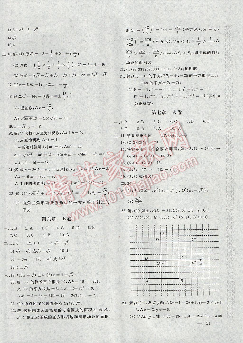 2017年新課堂AB卷七年級數學下冊人教版 參考答案第2頁