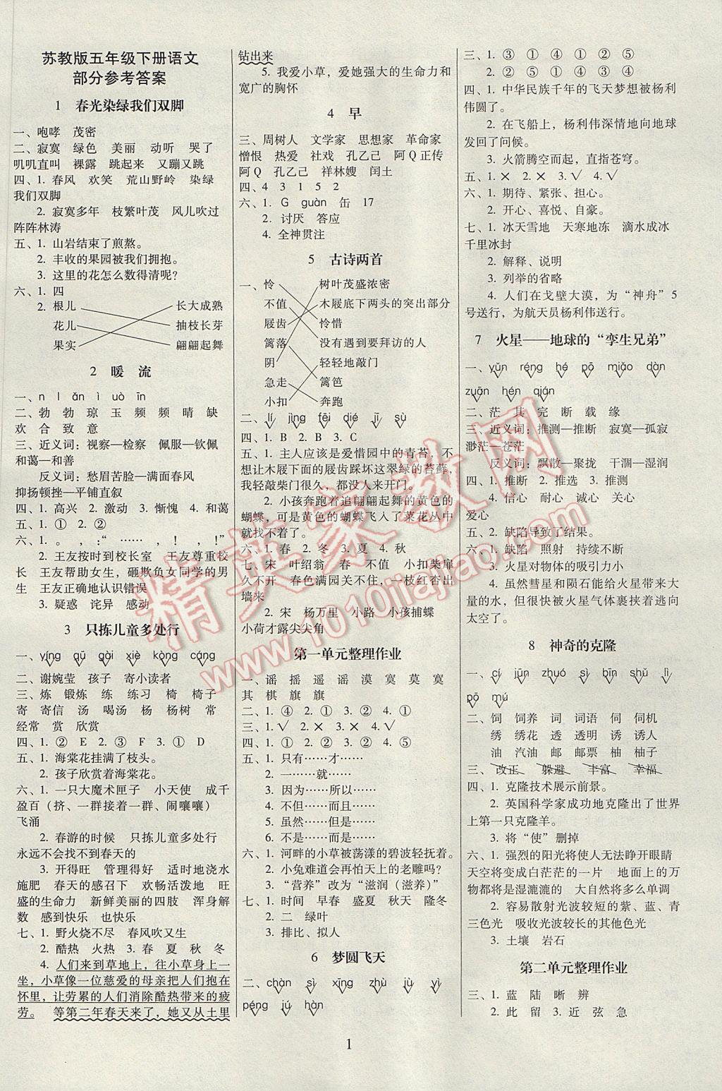 2017年云南師大附小一線(xiàn)名師提優(yōu)作業(yè)五年級(jí)語(yǔ)文下冊(cè)蘇教版 參考答案第1頁(yè)