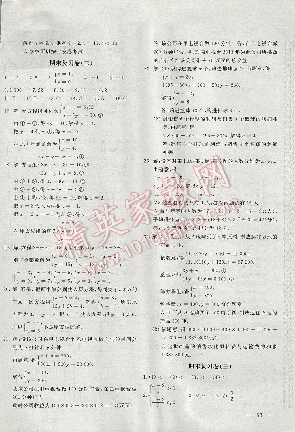 2017年新課堂AB卷七年級數(shù)學下冊華師大版 參考答案第10頁