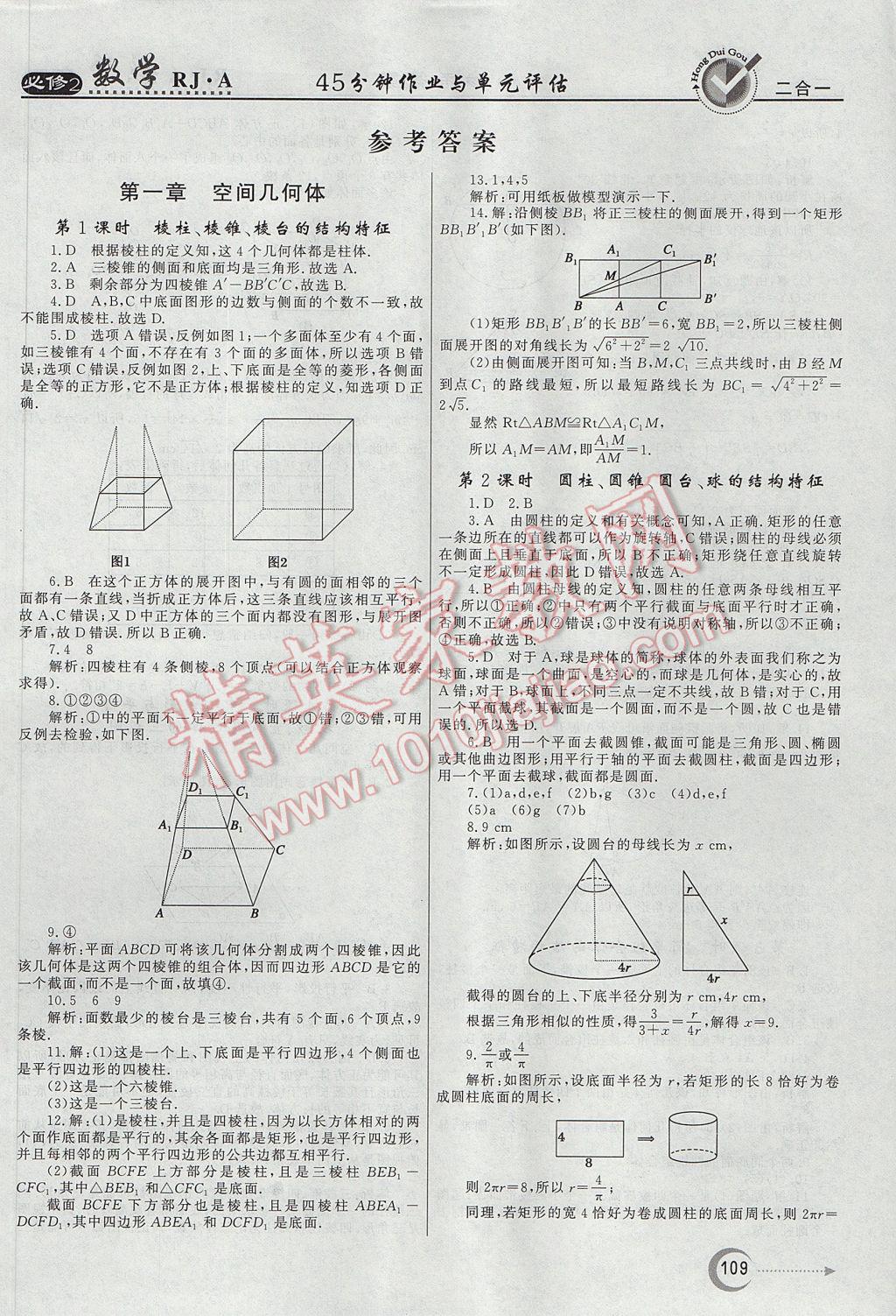 紅對勾45分鐘作業(yè)與單元評估數(shù)學必修2人教A版 參考答案第1頁