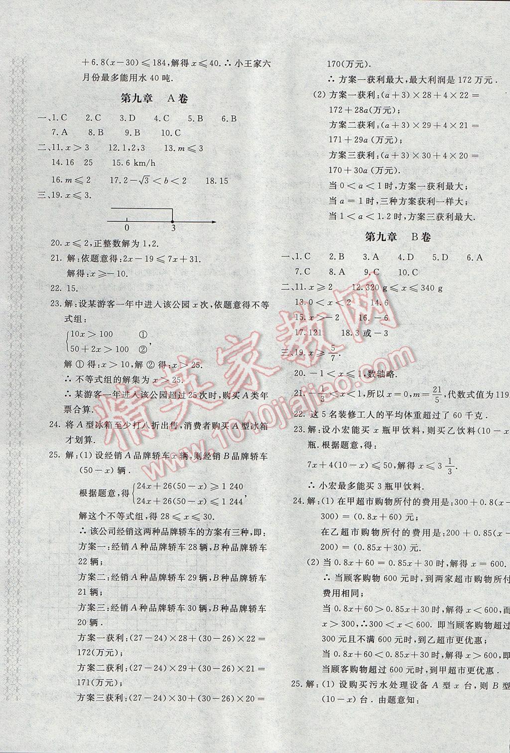 2017年新课堂AB卷七年级数学下册人教版 参考答案第5页