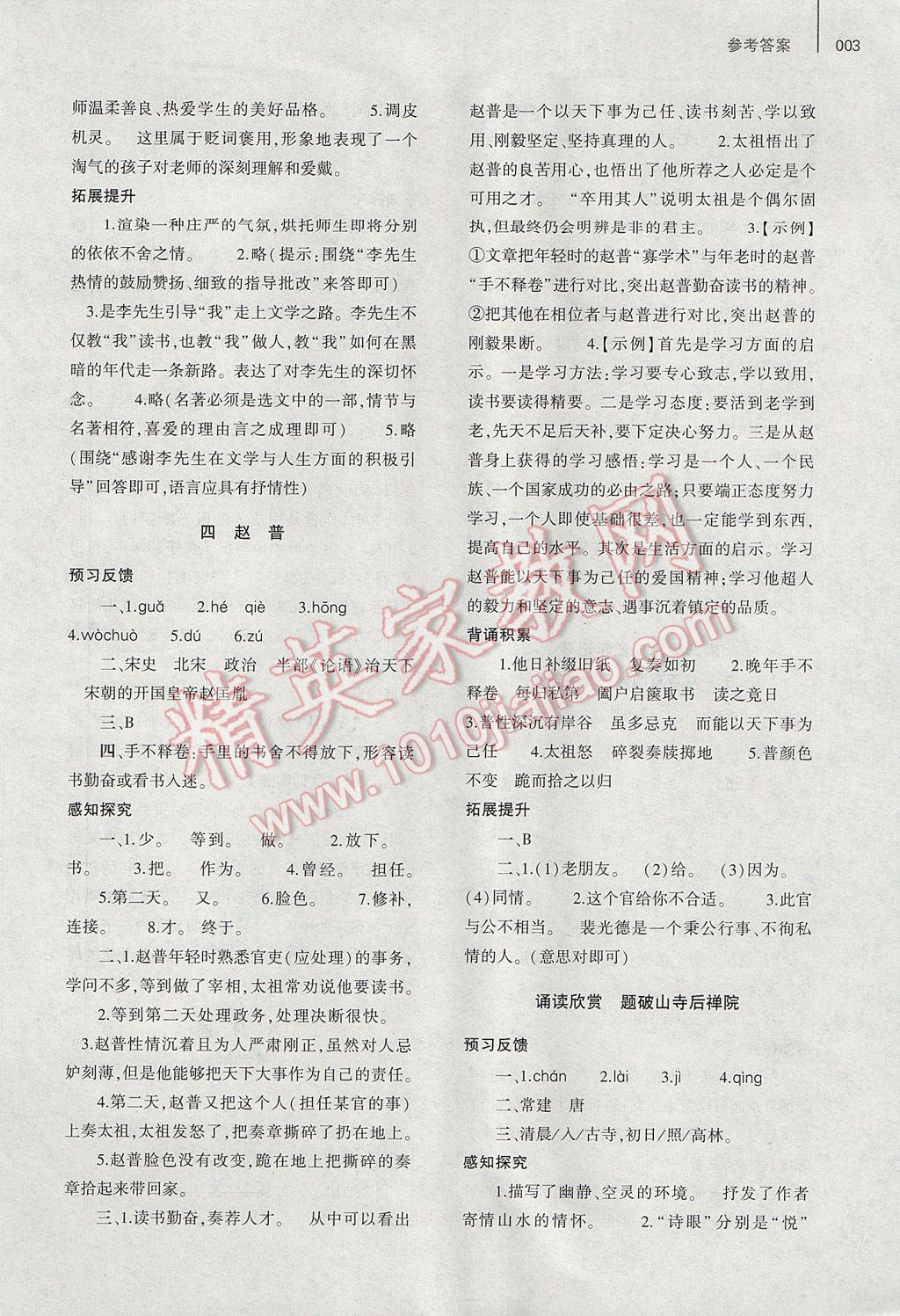 2017年基礎(chǔ)訓(xùn)練七年級語文下冊蘇教版僅限河南省使用大象出版社 參考答案第11頁