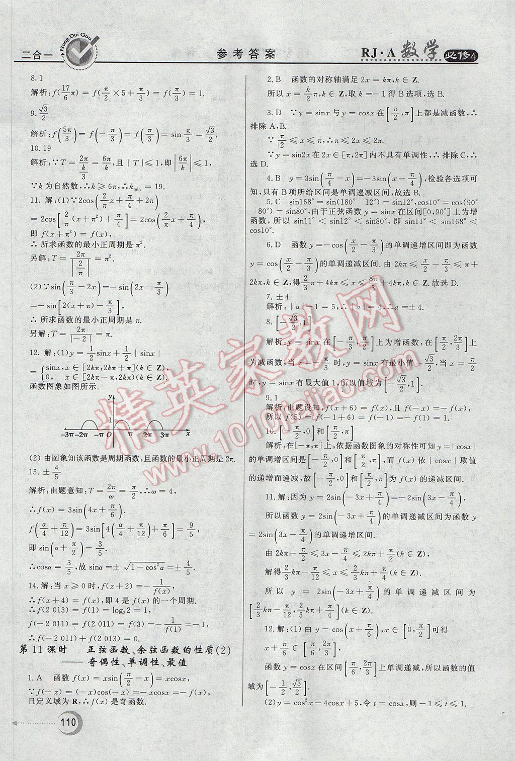 紅對勾45分鐘作業(yè)與單元評估數學必修4人教A版 參考答案第10頁