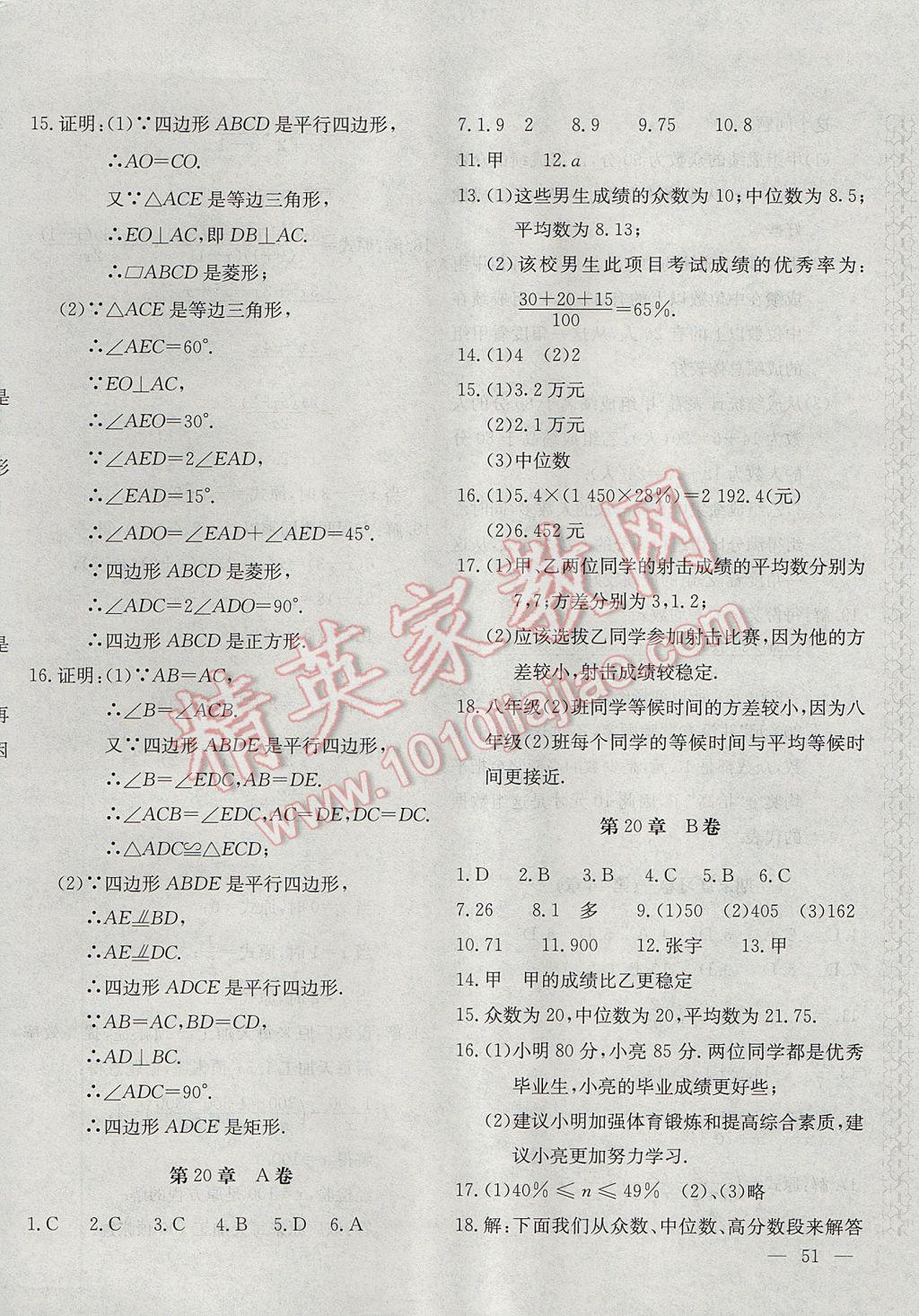 2017年新课堂AB卷八年级数学下册华师大版 参考答案第10页