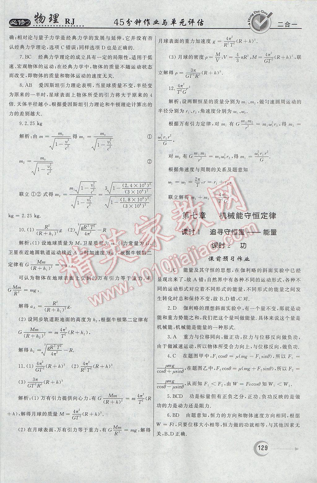 紅對勾45分鐘作業(yè)與單元評估物理必修2人教版 參考答案第29頁