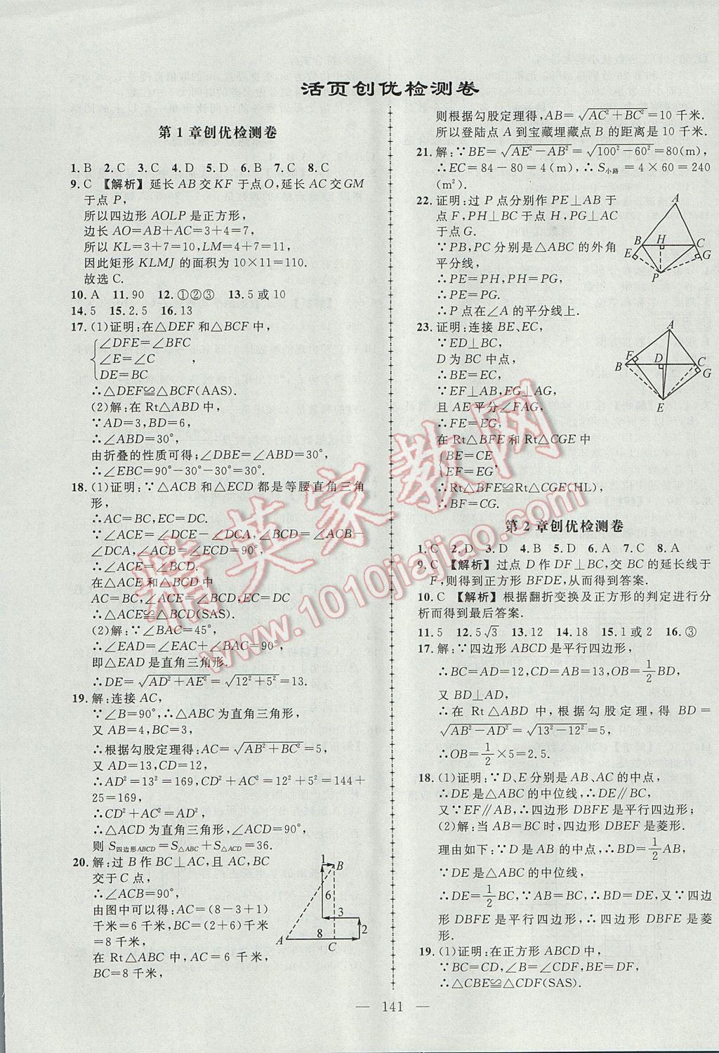 2017年黄冈创优作业导学练八年级数学下册湘教版 参考答案第23页