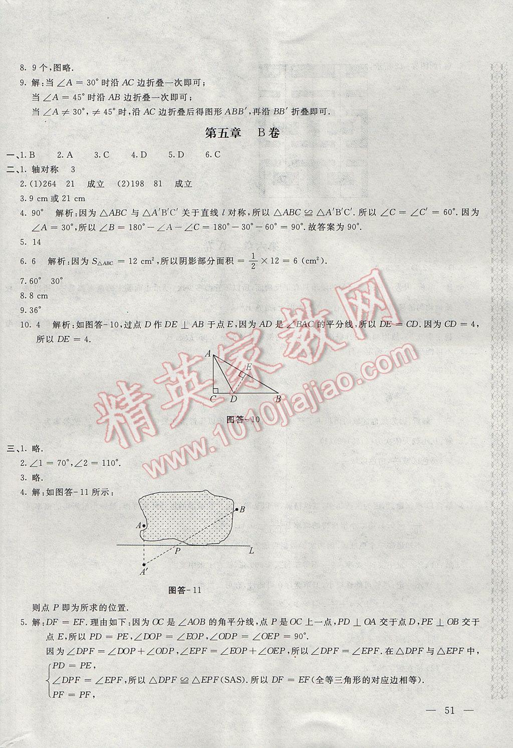 2017年新课堂AB卷七年级数学下册北师大版 参考答案第10页