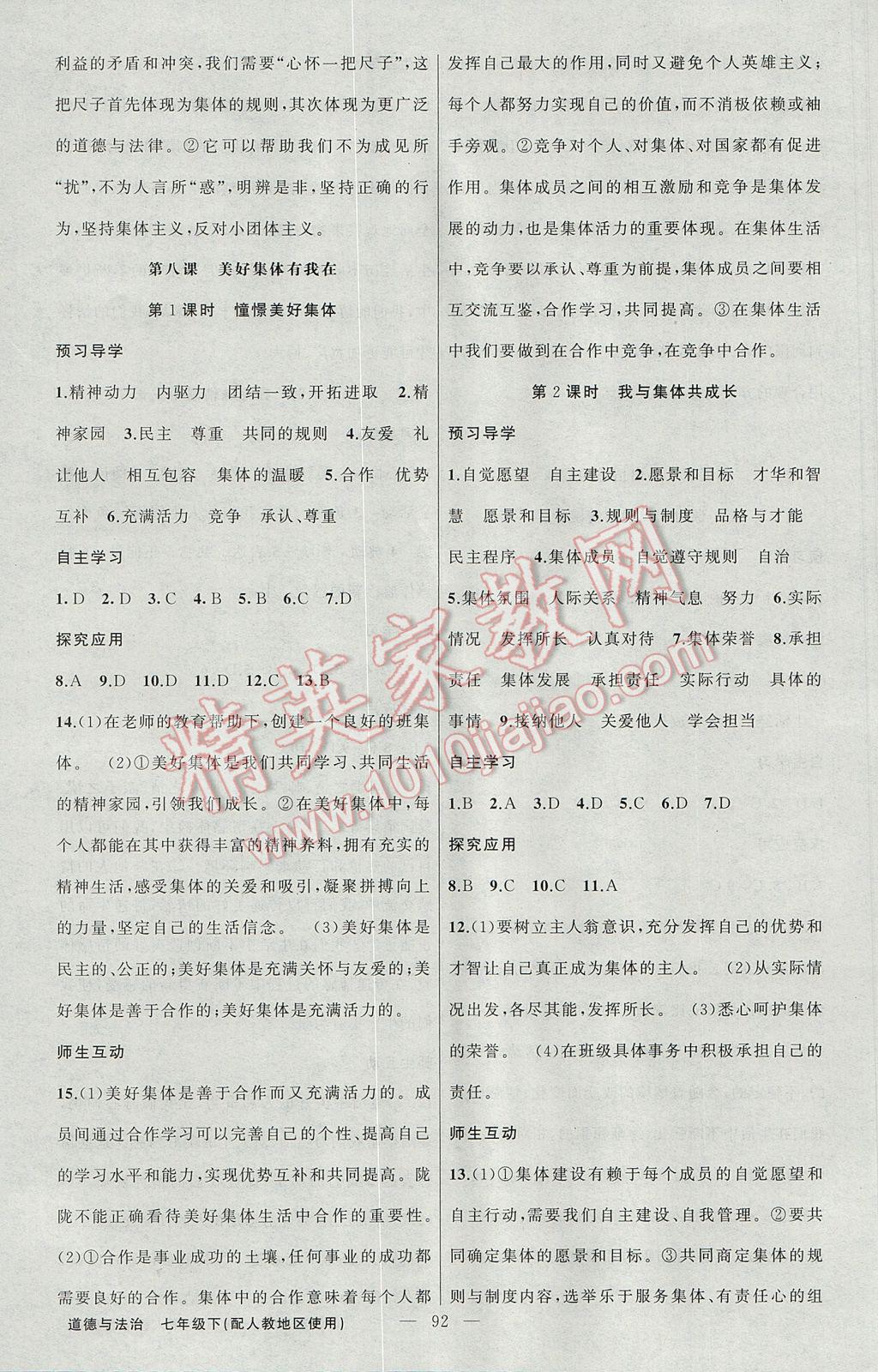 2017年原創(chuàng)新課堂七年級(jí)道德與法治下冊(cè)人教版 參考答案第8頁(yè)