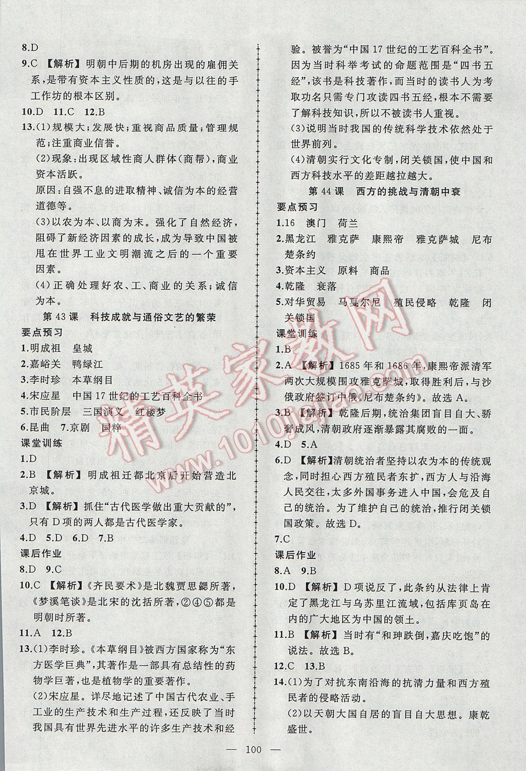 2017年黃岡創(chuàng)優(yōu)作業(yè)導(dǎo)學(xué)練七年級歷史下冊岳麓版 參考答案第10頁