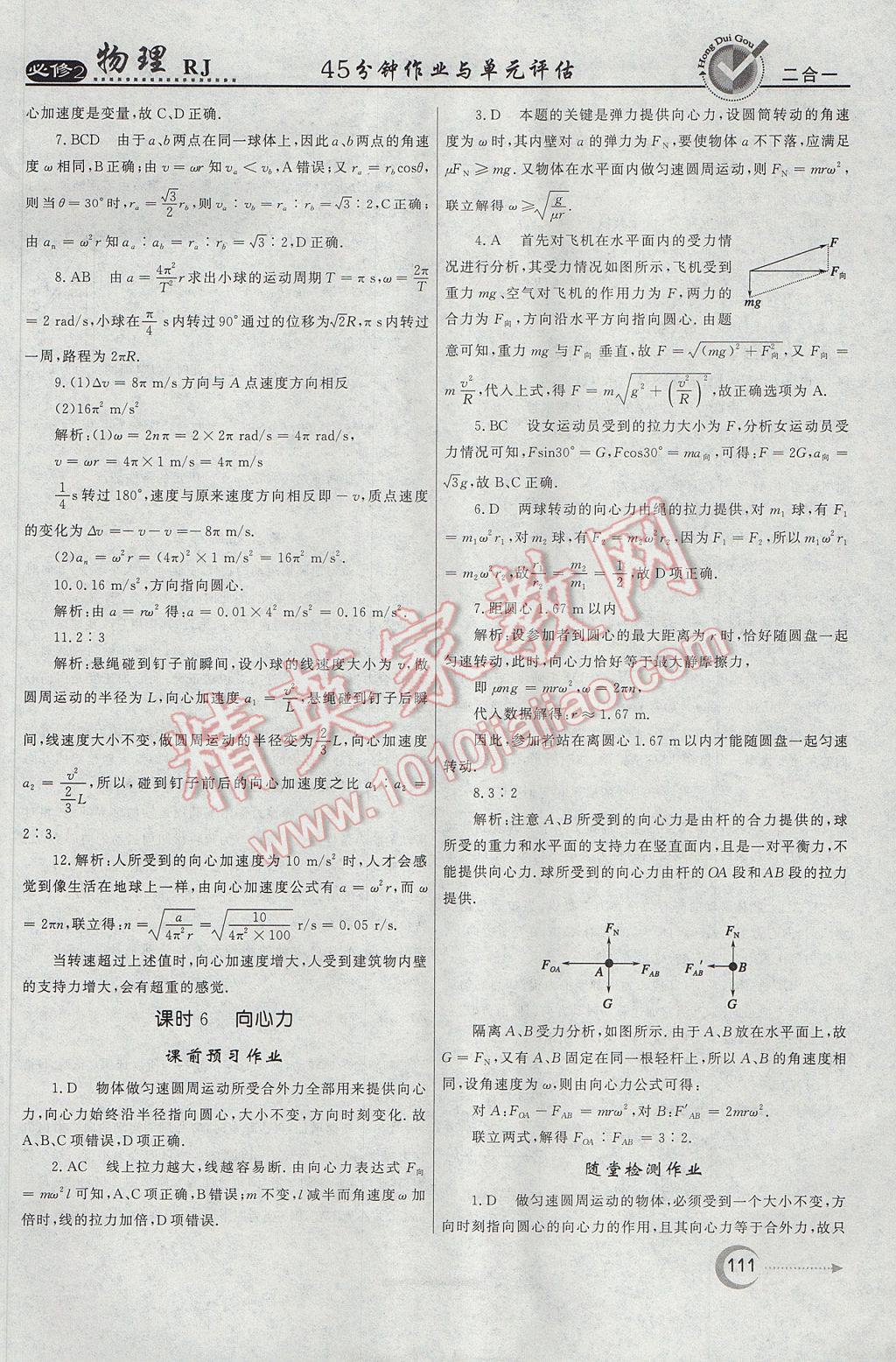 紅對勾45分鐘作業(yè)與單元評估物理必修2人教版 參考答案第11頁