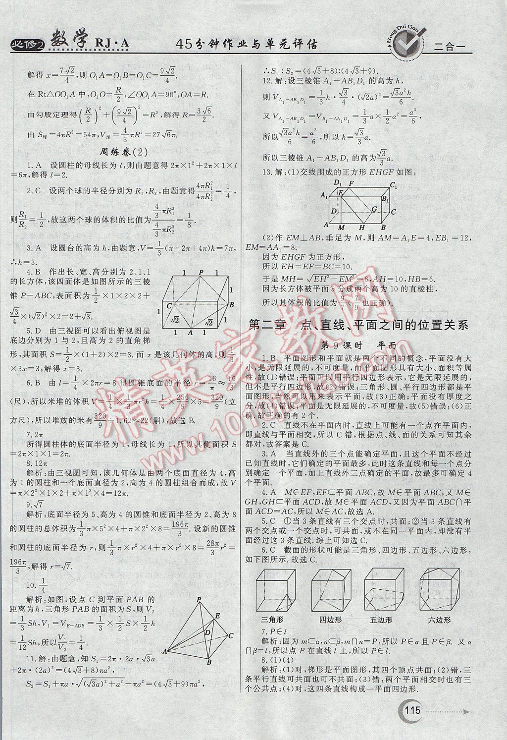 紅對勾45分鐘作業(yè)與單元評估數(shù)學(xué)必修2人教A版 參考答案第7頁