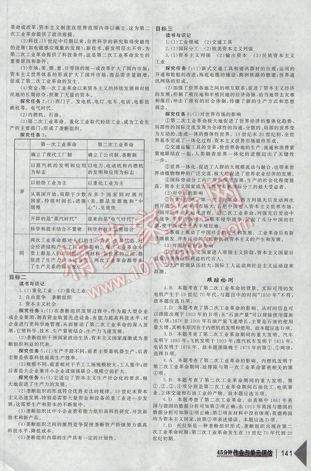 紅對勾45分鐘作業(yè)與單元評估歷史必修2人教版 參考答案第9頁