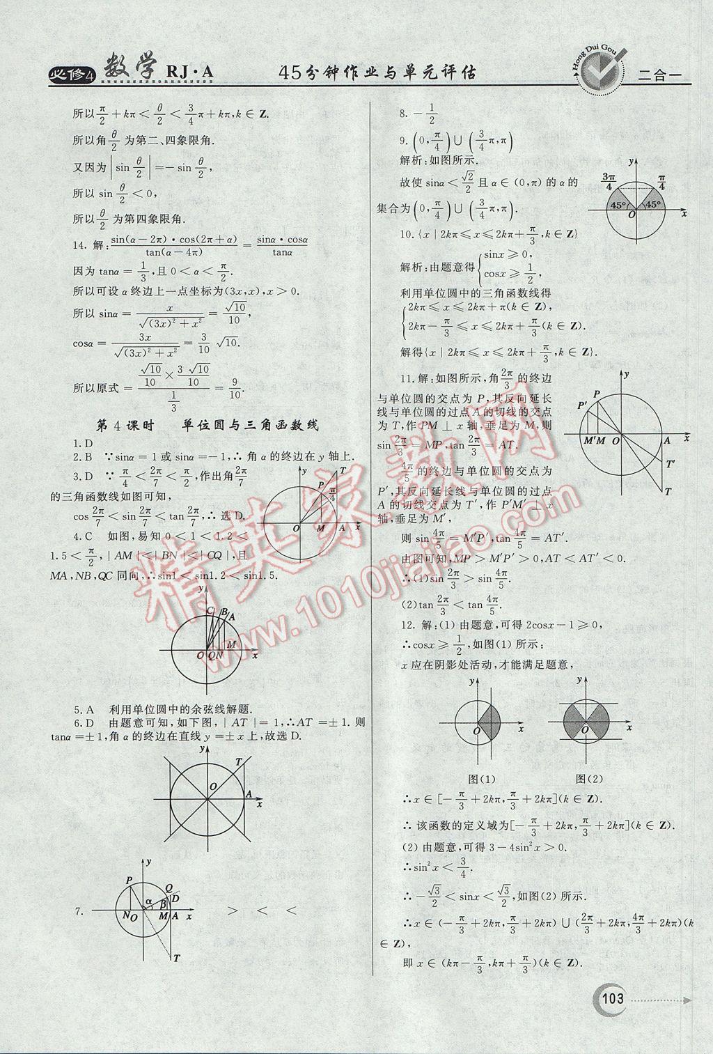 紅對勾45分鐘作業(yè)與單元評估數(shù)學必修4人教A版 參考答案第3頁