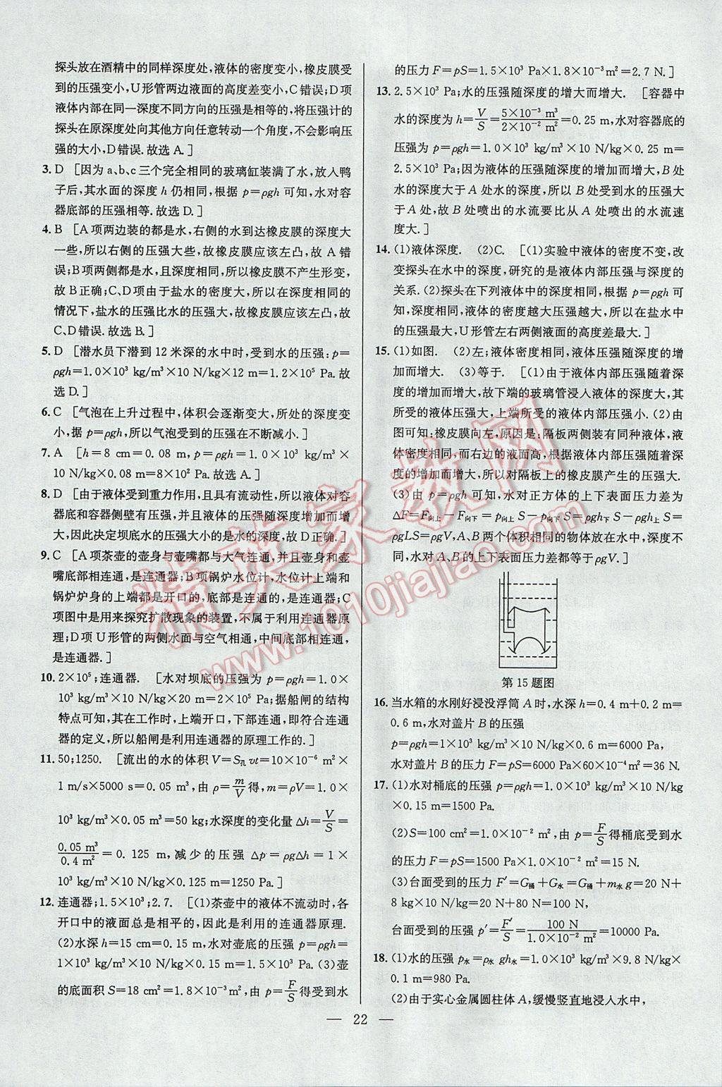 2017年培优竞赛超级课堂八年级物理第六版 参考答案第22页