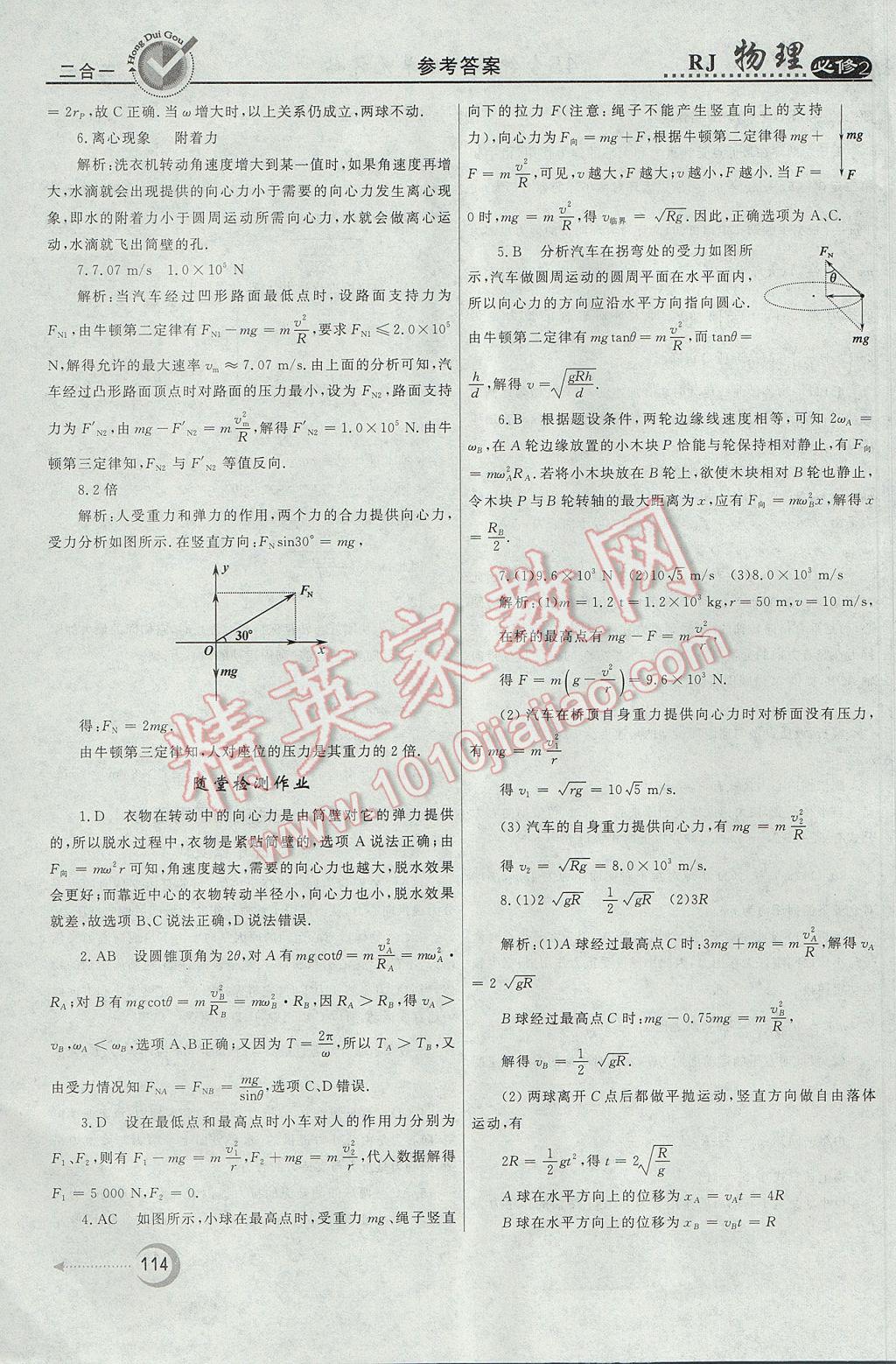 紅對勾45分鐘作業(yè)與單元評估物理必修2人教版 參考答案第14頁