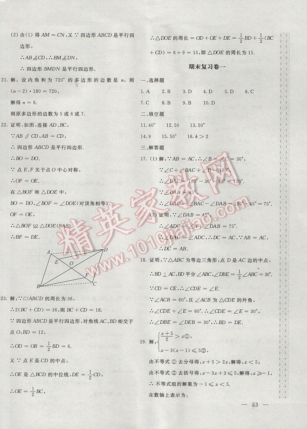 2017年新课堂AB卷八年级数学下册北师大版 参考答案第14页