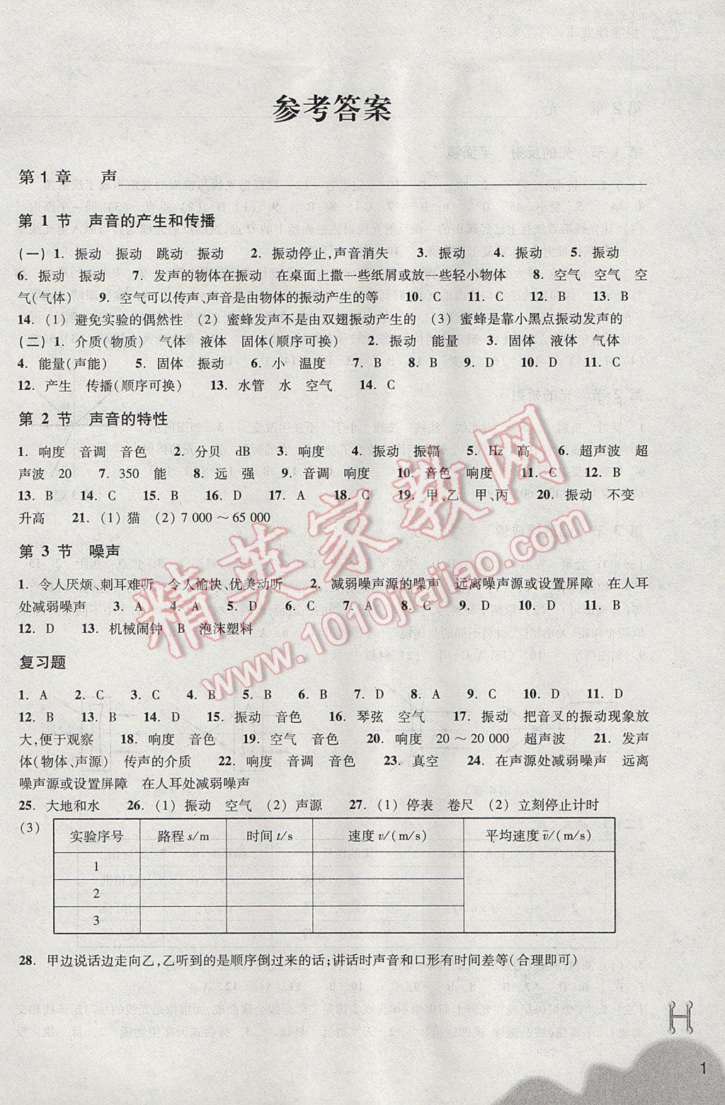 2017年作业本八年级科学下册华师大版浙江教育出版社 参考答案第1页