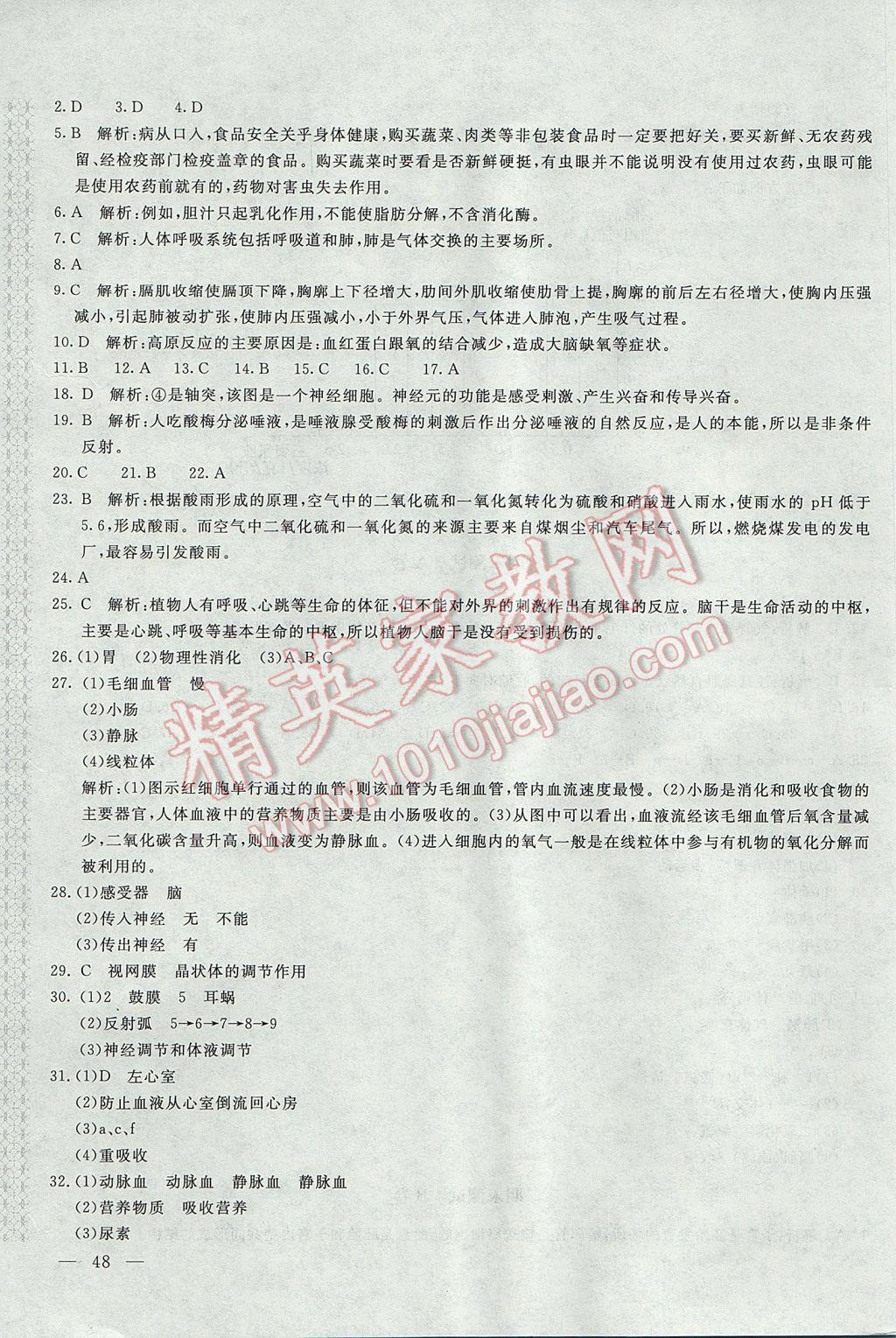 2017年新课堂AB卷七年级生物学下册人教版 参考答案第15页