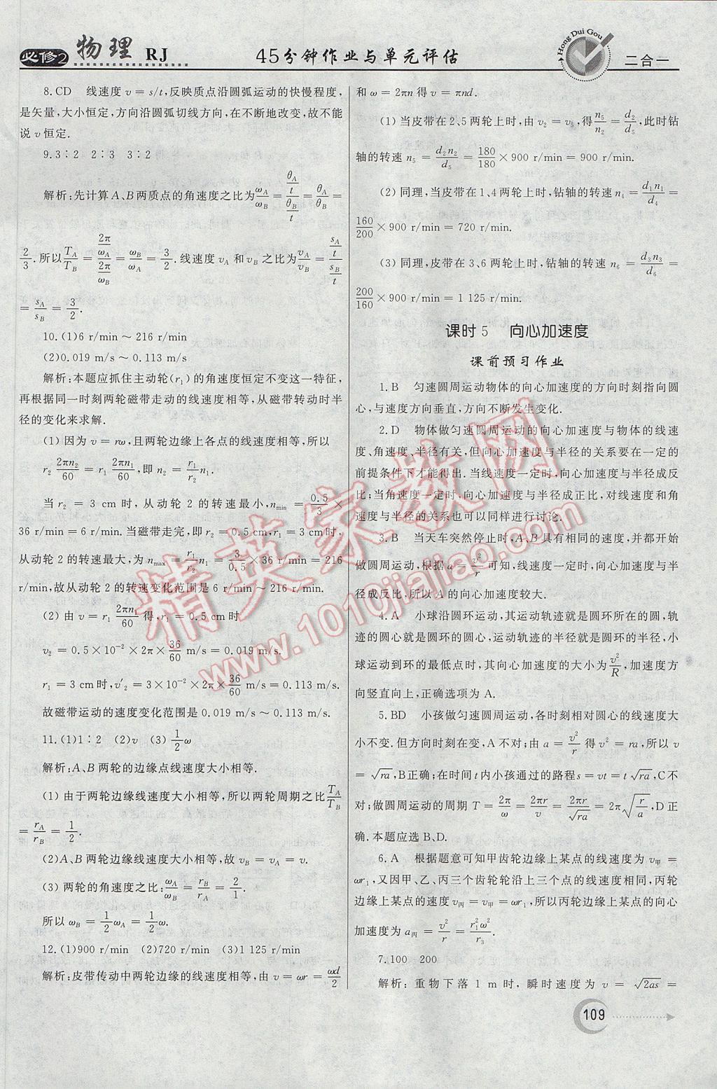 紅對勾45分鐘作業(yè)與單元評估物理必修2人教版 參考答案第9頁