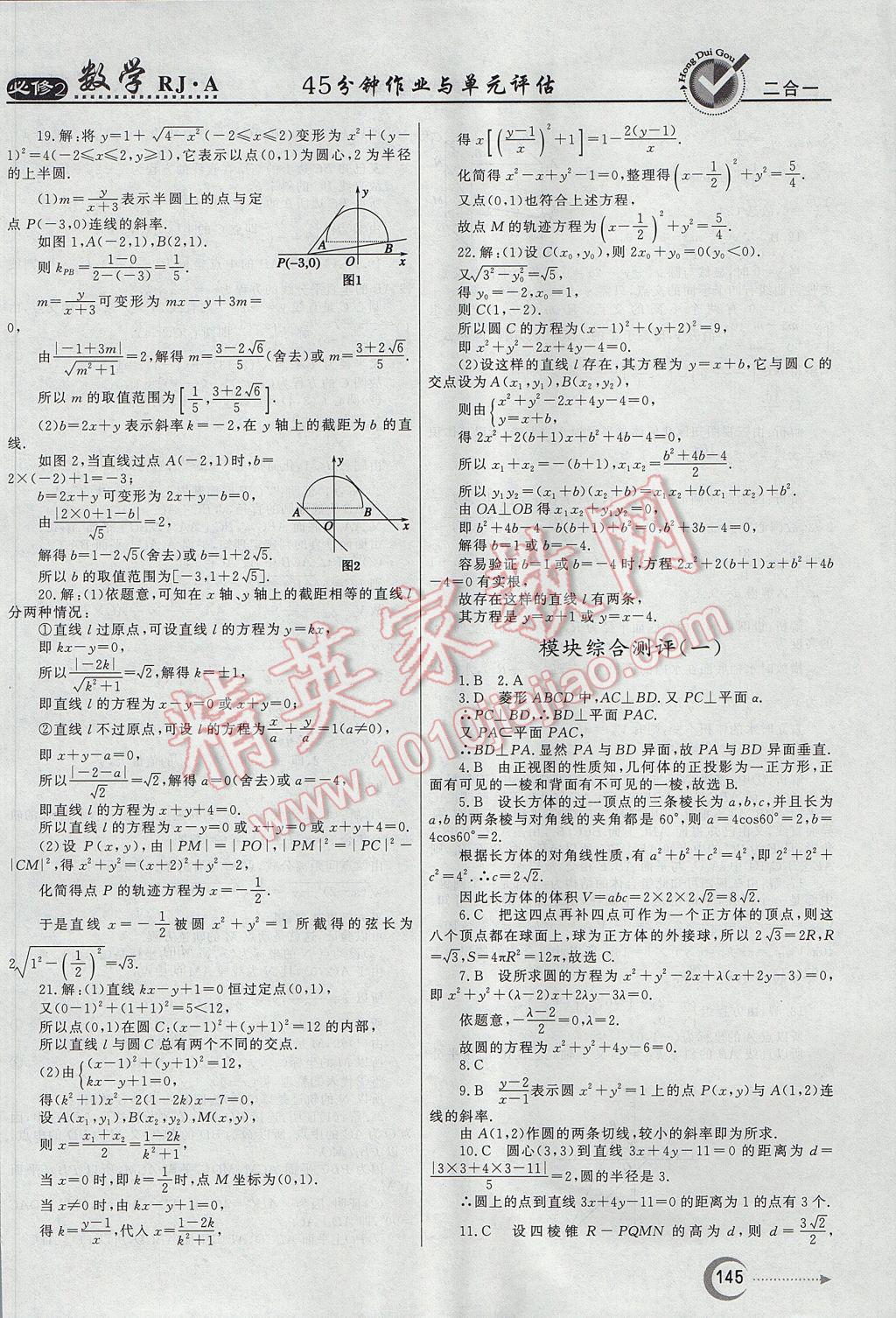 紅對勾45分鐘作業(yè)與單元評估數(shù)學必修2人教A版 參考答案第37頁