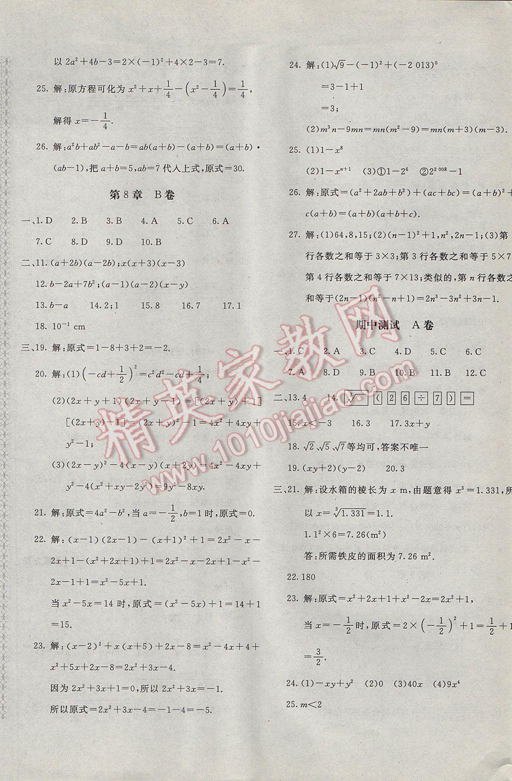 2017年新课堂AB卷七年级数学下册沪科版 参考答案第5页