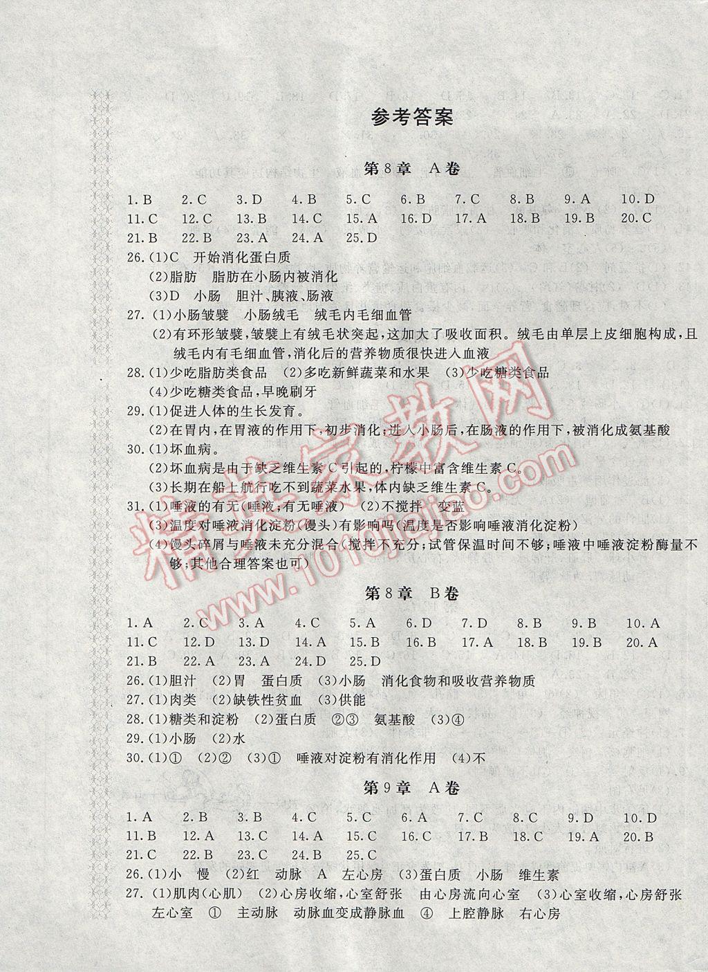 2017年新课堂AB卷七年级生物学下册北师大版 参考答案第1页