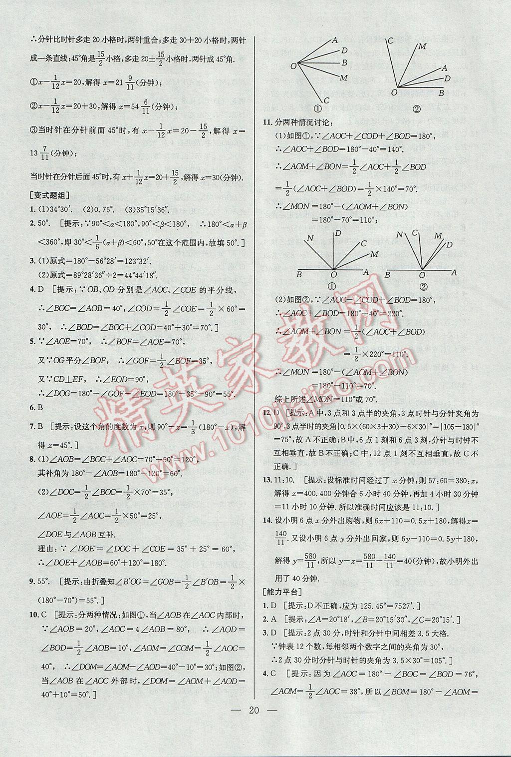 2017年培优竞赛超级课堂七年级数学第六版 参考答案第20页