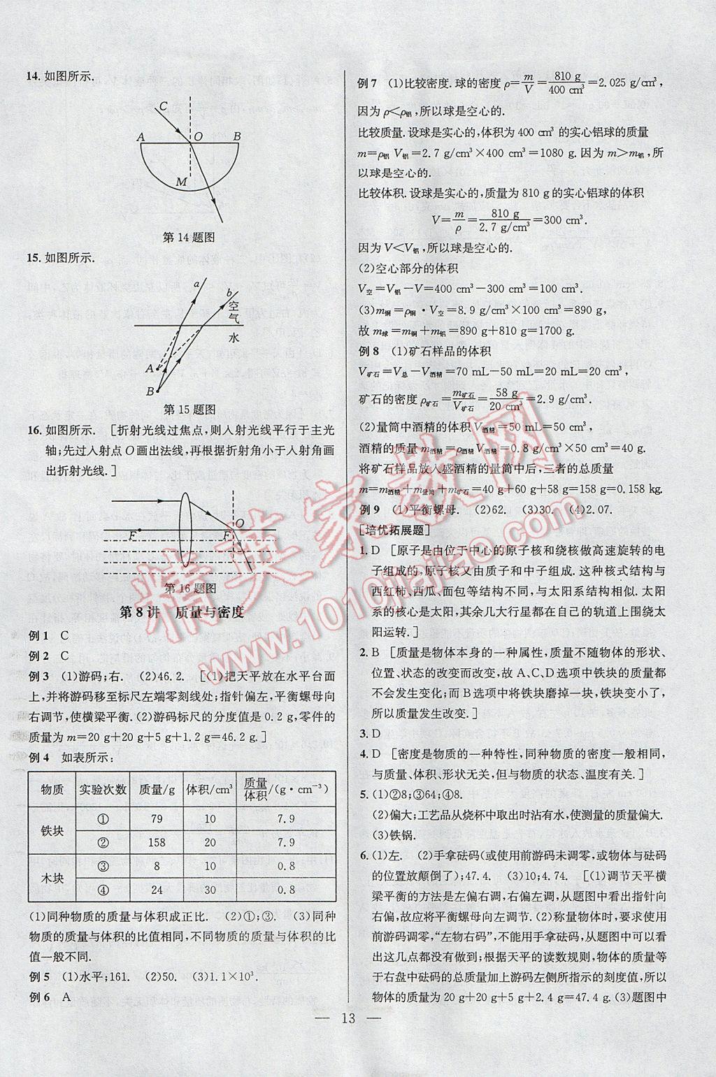 2017年培优竞赛超级课堂八年级物理第六版 参考答案第13页