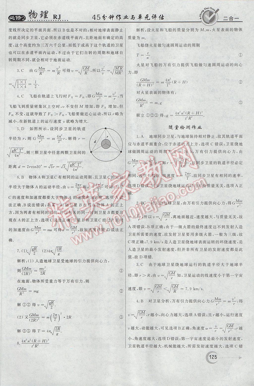 紅對勾45分鐘作業(yè)與單元評估物理必修2人教版 參考答案第25頁