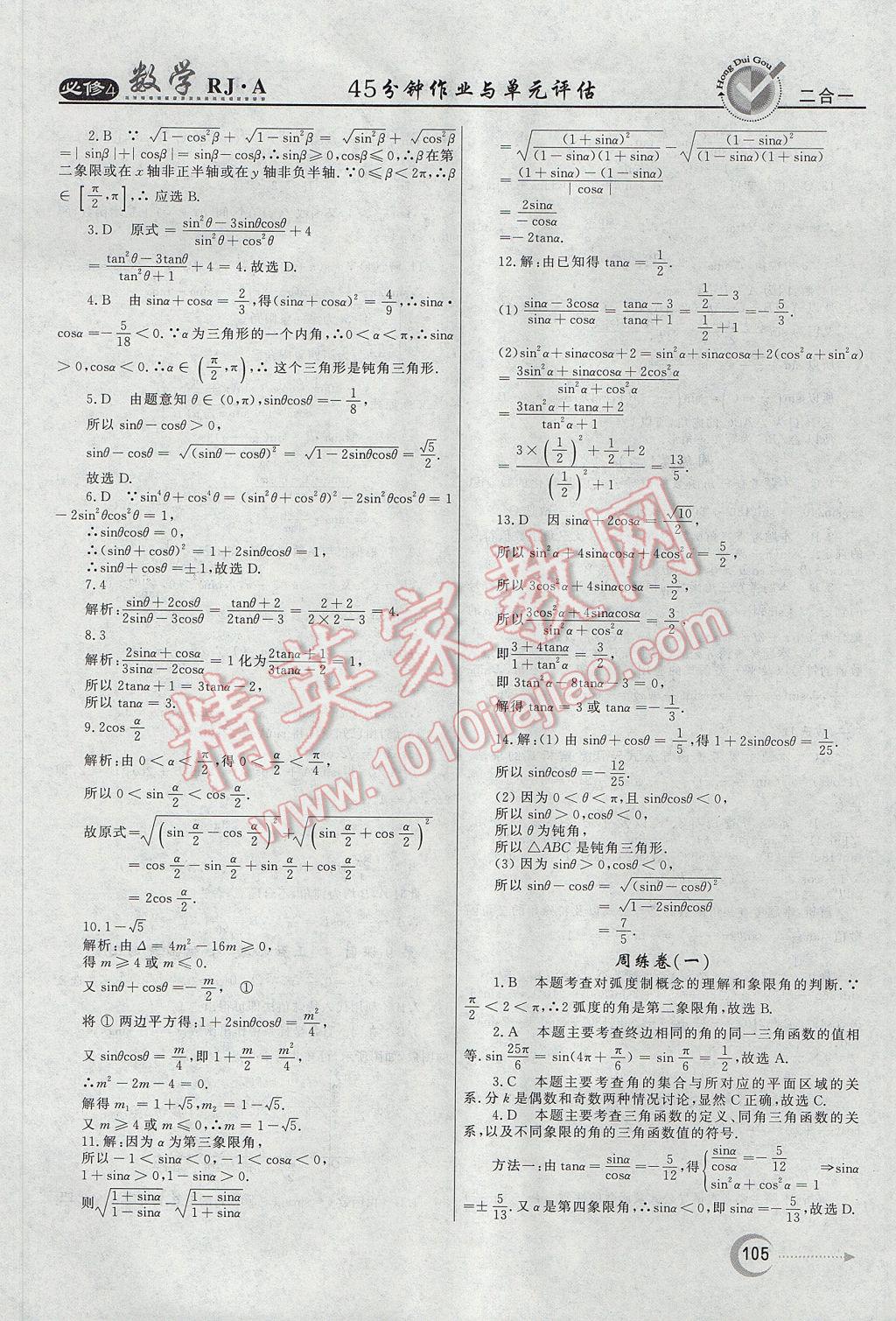 紅對勾45分鐘作業(yè)與單元評估數(shù)學必修4人教A版 參考答案第5頁