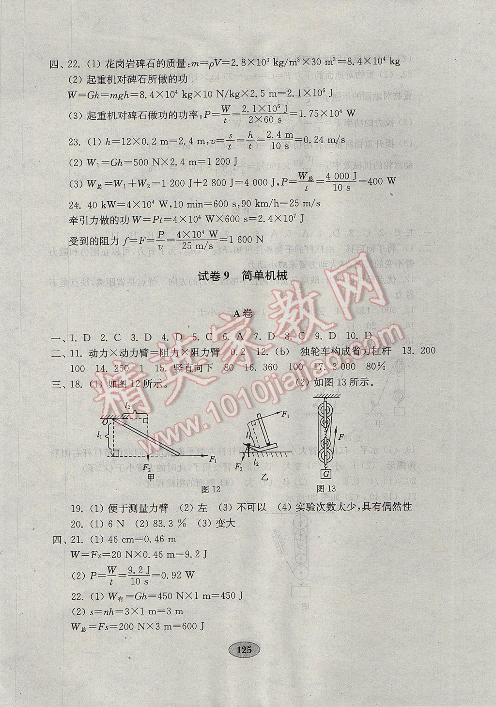 2017年金钥匙物理试卷八年级下册人教版 参考答案第9页