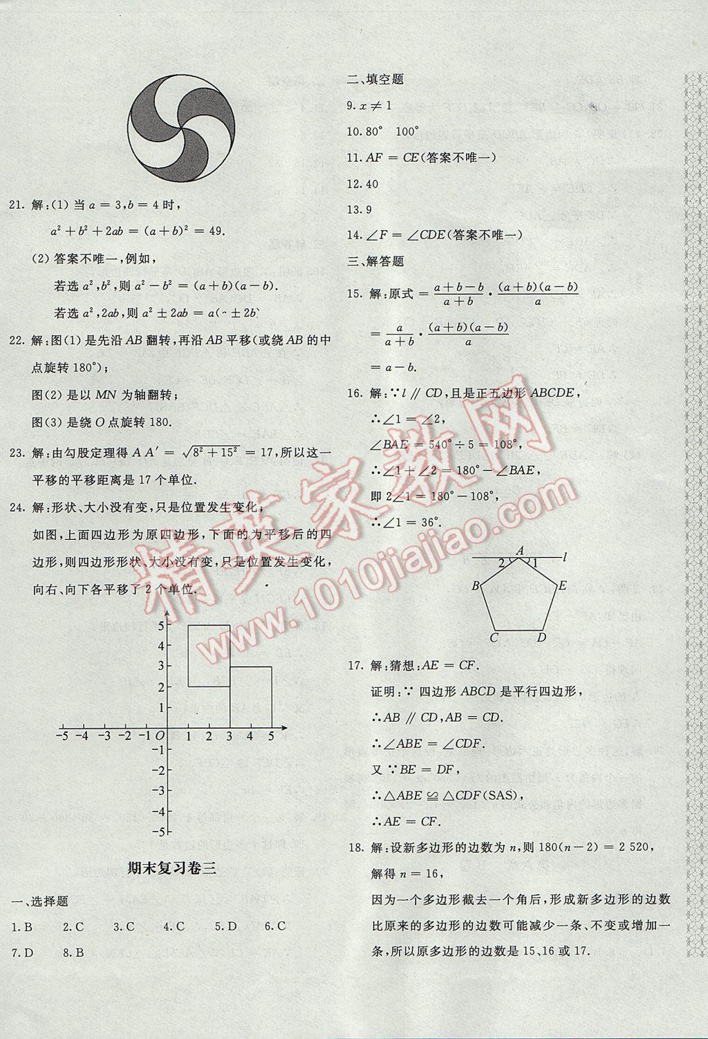 2017年新课堂AB卷八年级数学下册北师大版 参考答案第16页