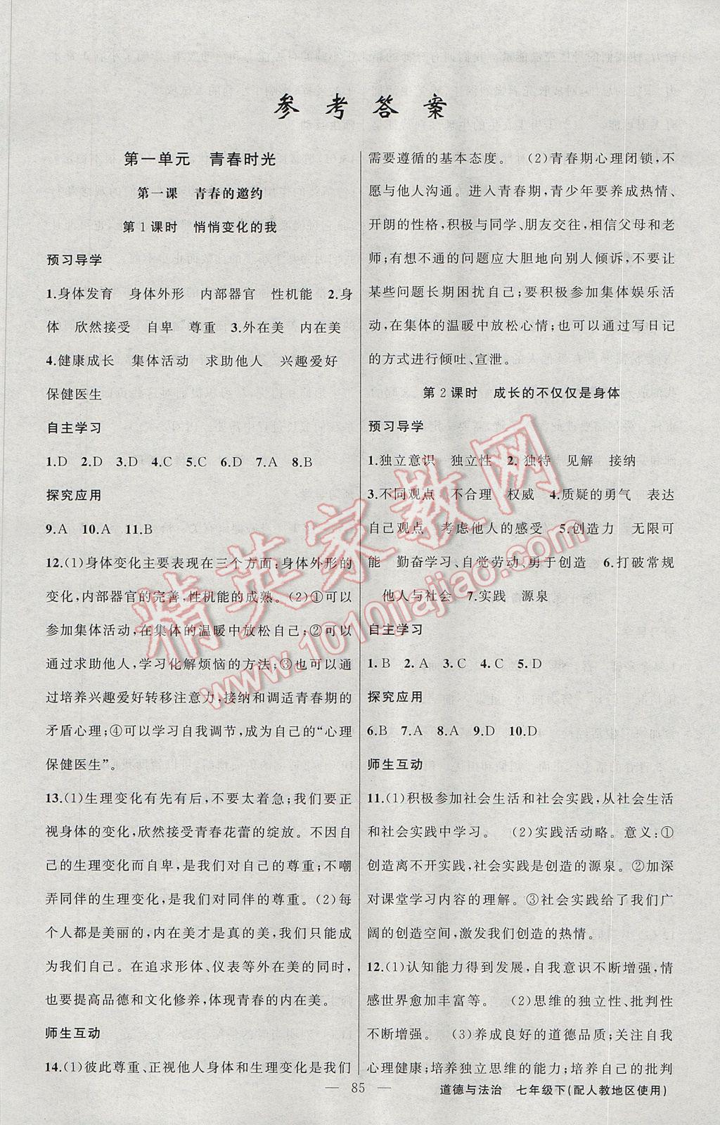 2017年原創(chuàng)新課堂七年級(jí)道德與法治下冊(cè)人教版 參考答案第1頁