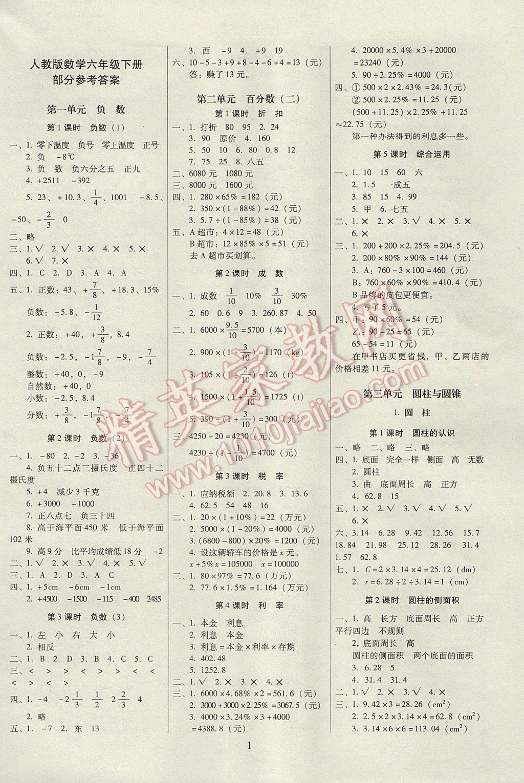 2017年云南师大附小一线名师提优作业六年级数学下册人教版 参考答案第1页