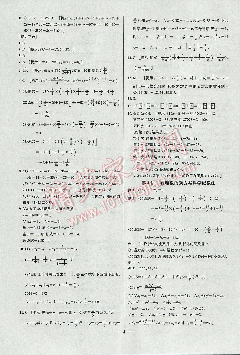 2017年培优竞赛超级课堂七年级数学第六版 参考答案第4页