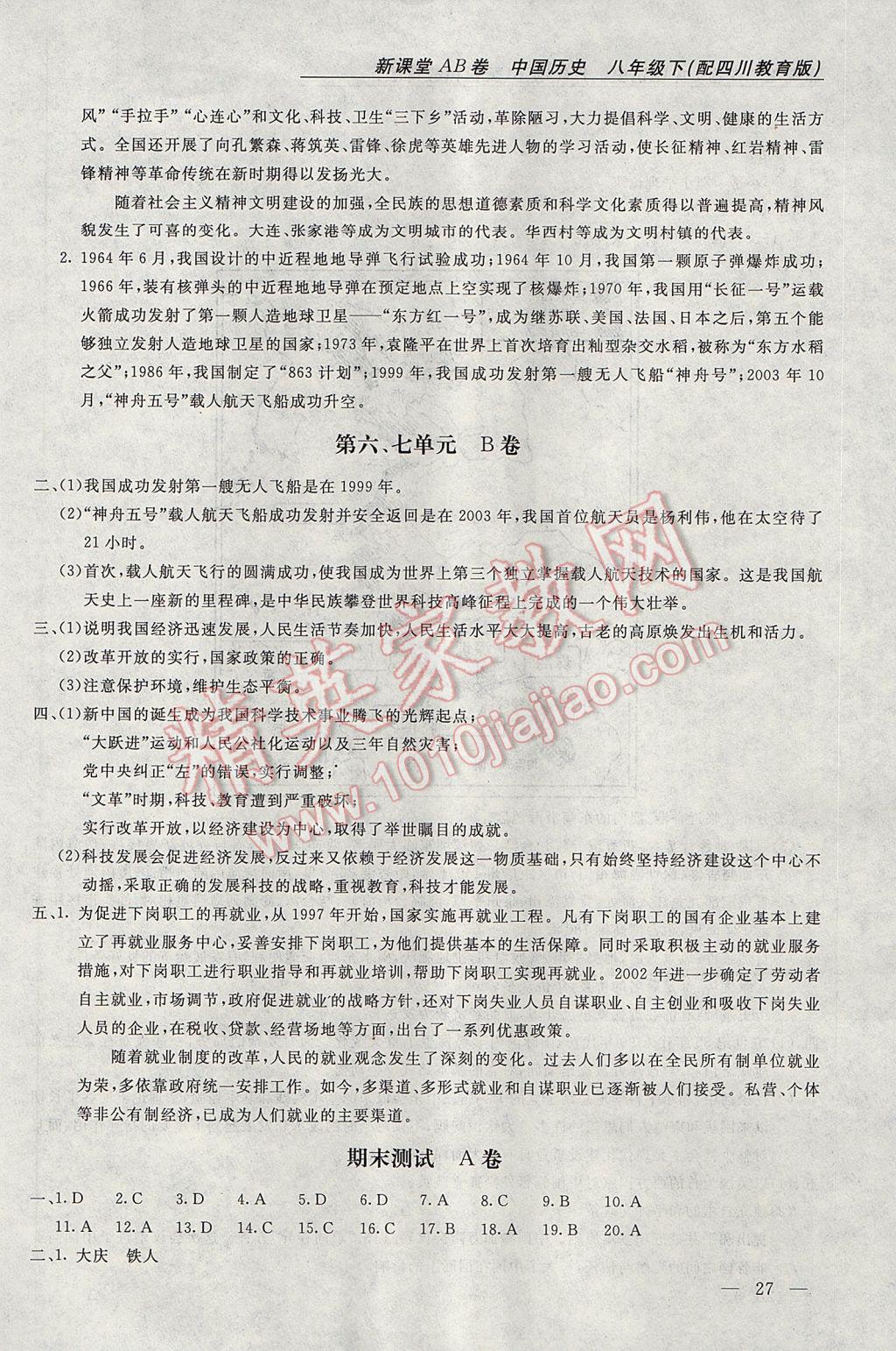 2017年新课堂AB卷八年级中国历史下册川教版 参考答案第6页