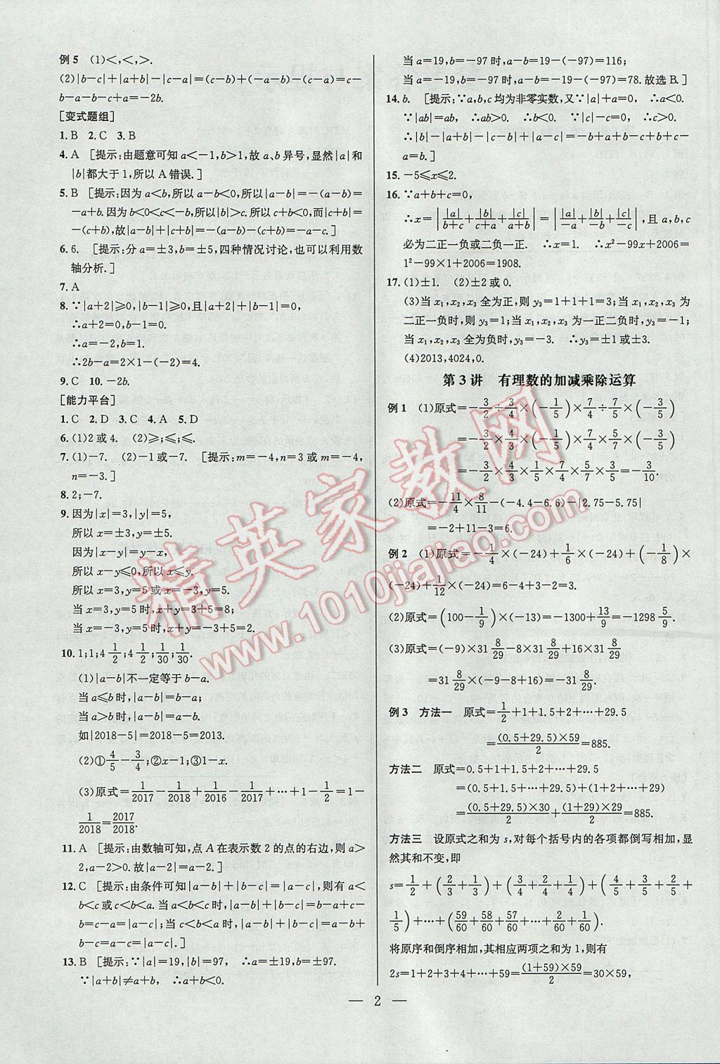 2017年培优竞赛超级课堂七年级数学第六版 参考答案第1页