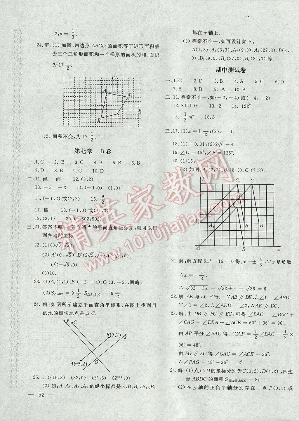 2017年新课堂AB卷七年级数学下册人教版 参考答案第3页