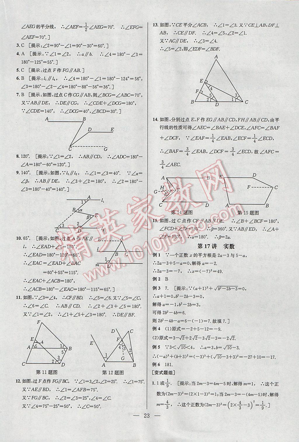 2017年培优竞赛超级课堂七年级数学第六版 参考答案第23页