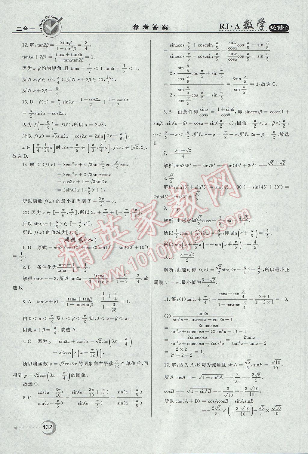 紅對勾45分鐘作業(yè)與單元評估數(shù)學(xué)必修4人教A版 參考答案第32頁