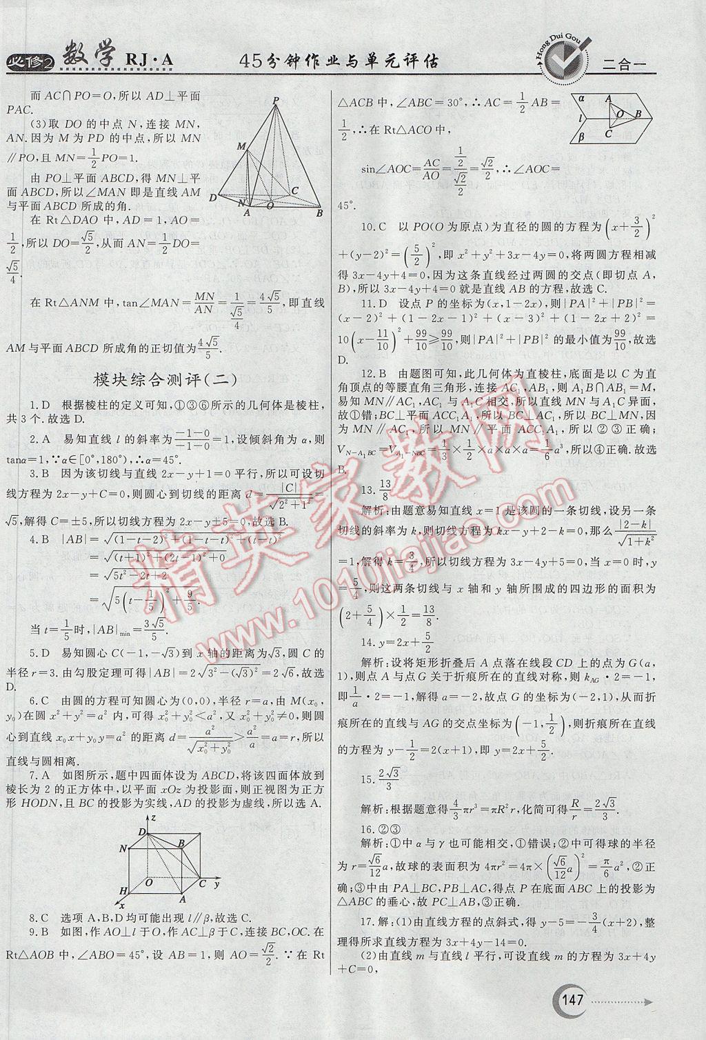 紅對勾45分鐘作業(yè)與單元評估數(shù)學(xué)必修2人教A版 參考答案第39頁