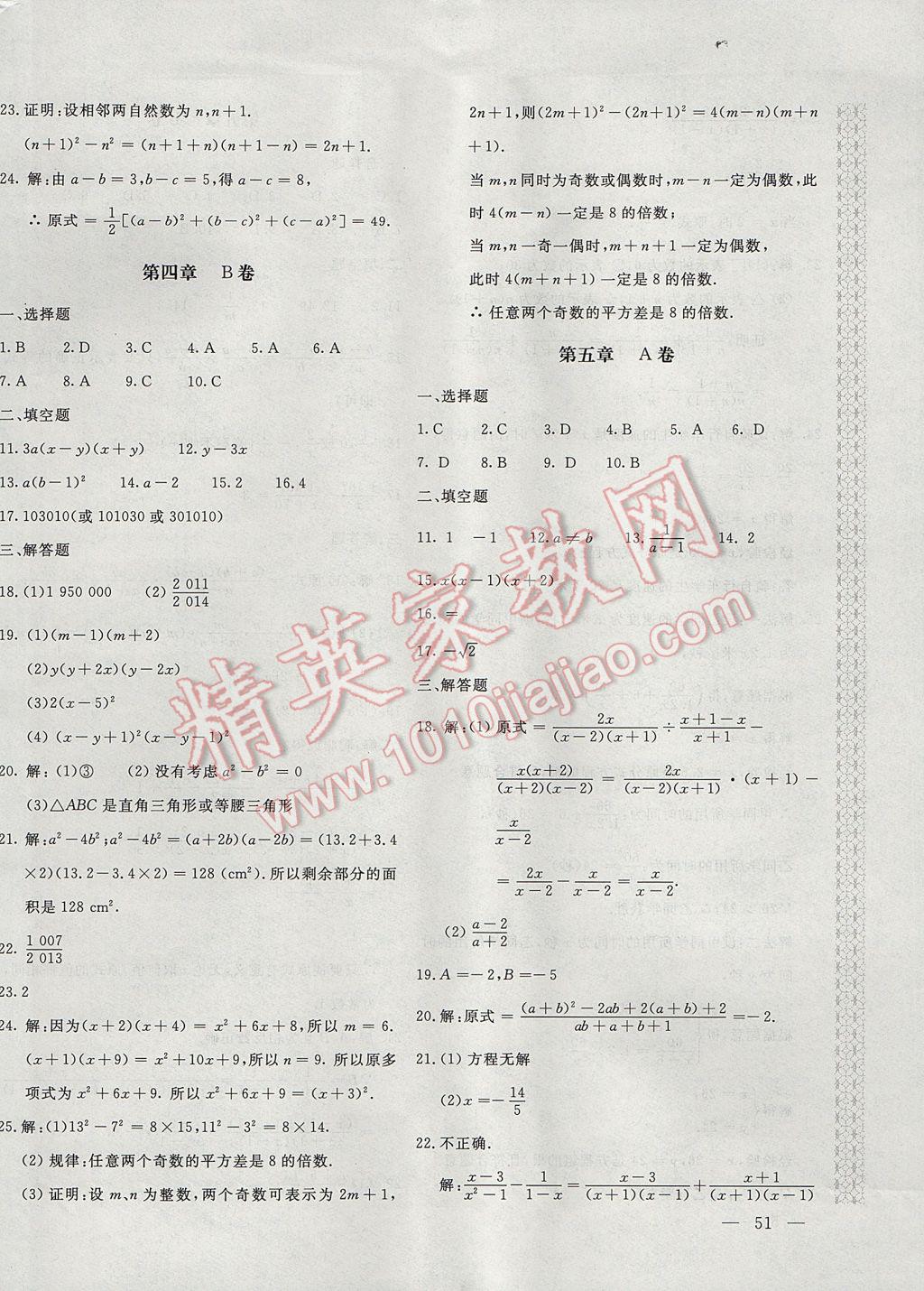 2017年新課堂AB卷八年級(jí)數(shù)學(xué)下冊(cè)北師大版 參考答案第10頁