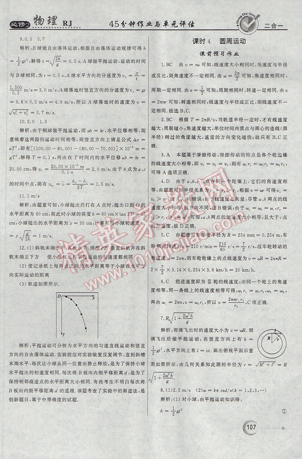 紅對勾45分鐘作業(yè)與單元評(píng)估物理必修2人教版 參考答案第7頁