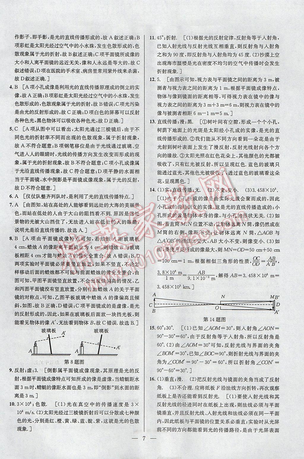 2017年培優(yōu)競(jìng)賽超級(jí)課堂八年級(jí)物理第六版 參考答案第7頁