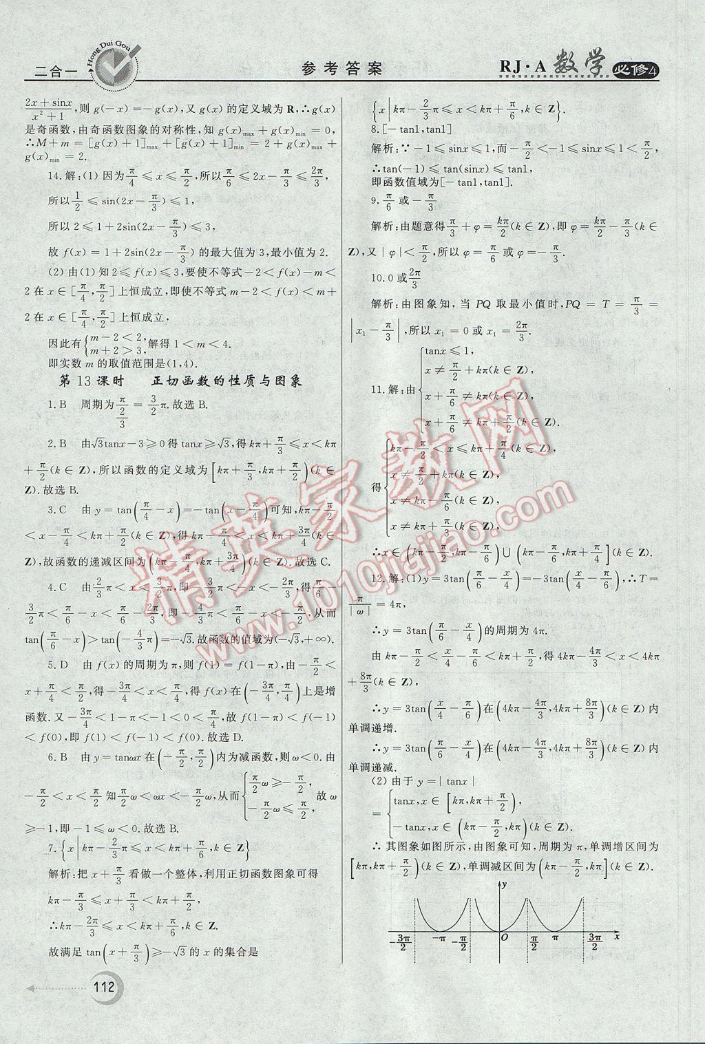 紅對勾45分鐘作業(yè)與單元評估數(shù)學(xué)必修4人教A版 參考答案第12頁