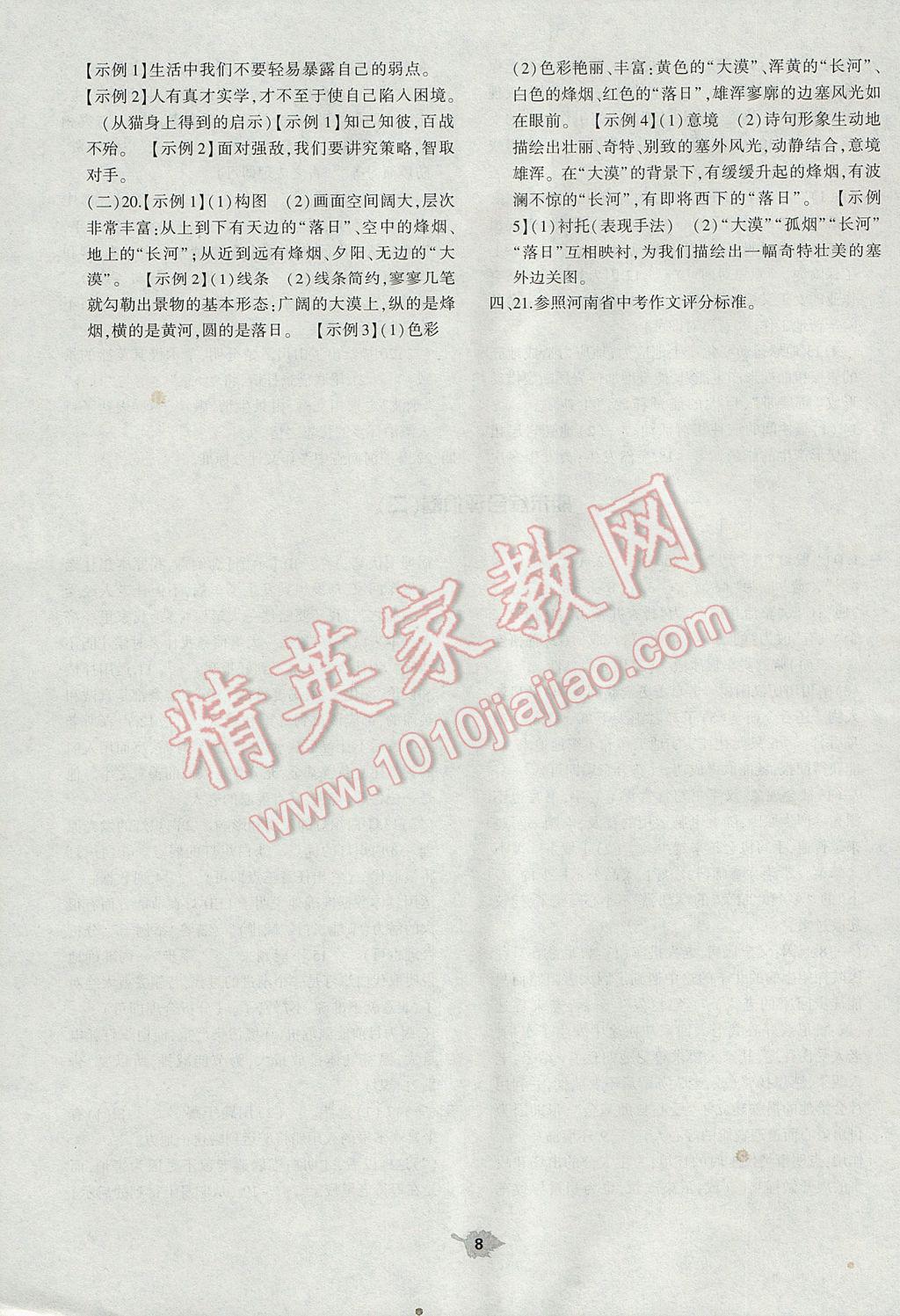 2017年基礎(chǔ)訓(xùn)練七年級(jí)語(yǔ)文下冊(cè)蘇教版僅限河南省使用大象出版社 單元評(píng)價(jià)卷答案第8頁(yè)